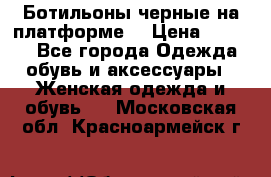 Ботильоны черные на платформе  › Цена ­ 1 800 - Все города Одежда, обувь и аксессуары » Женская одежда и обувь   . Московская обл.,Красноармейск г.